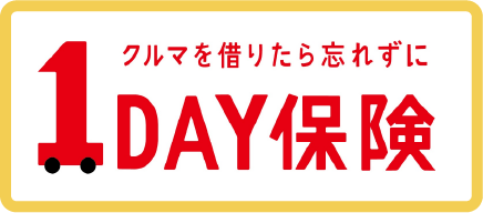 1DAY保険