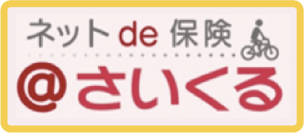 @さいくる保険
