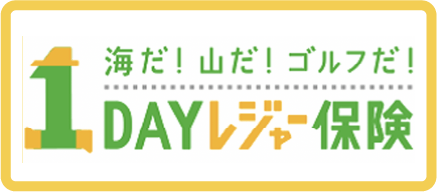 1DAYトレジャー保険