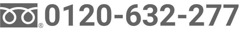 0120-632-277