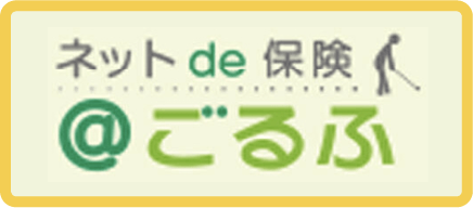 @ごるふ保険
